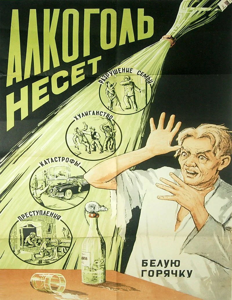 Советские Плакаты Про Алкоголь С Приколом