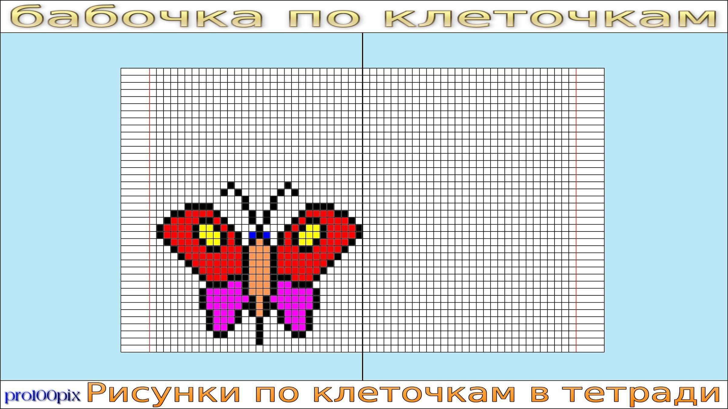 Как нарисовать бабочку по клеточкам в тетради
