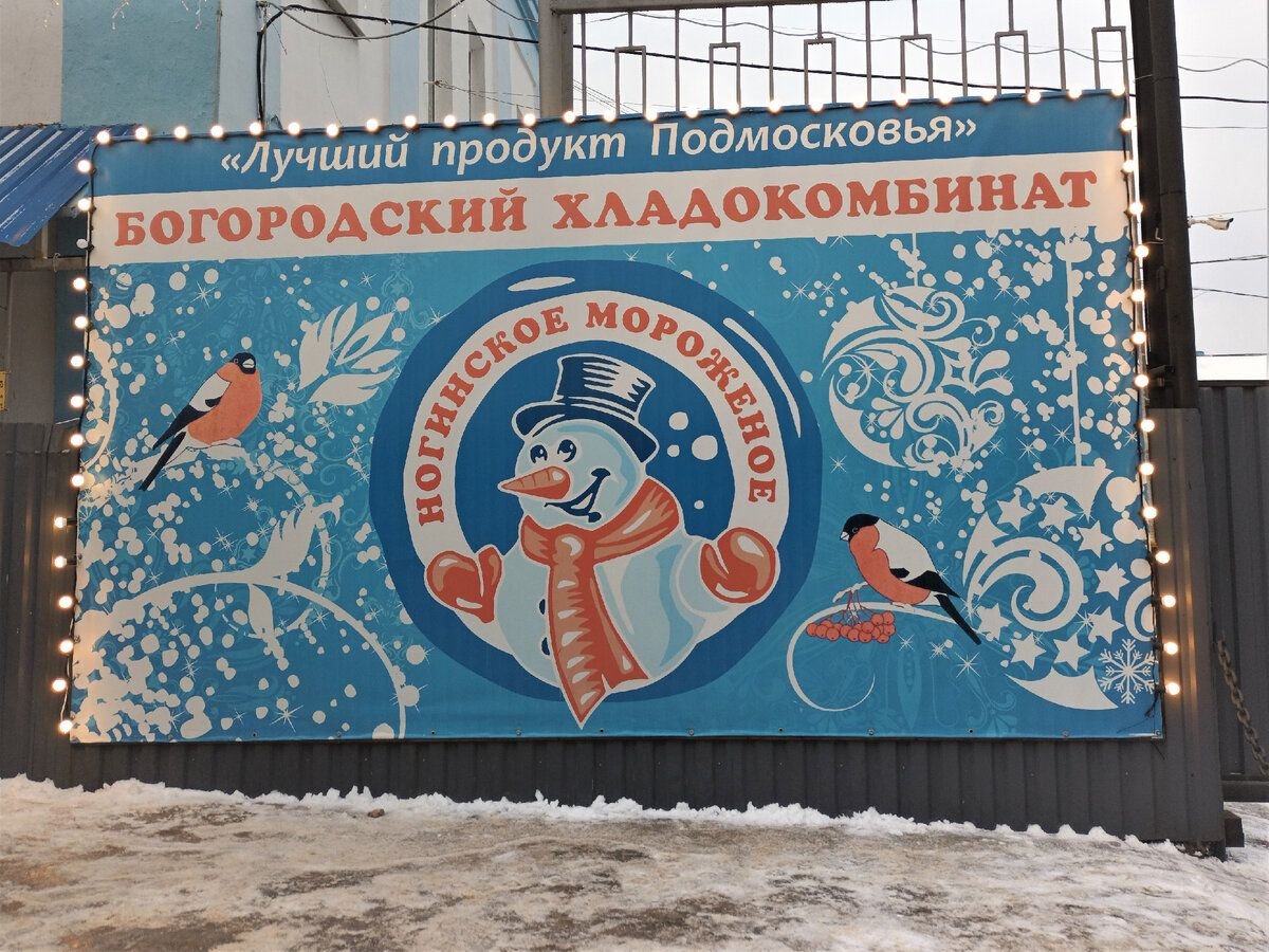 Богородский хладокомбинат