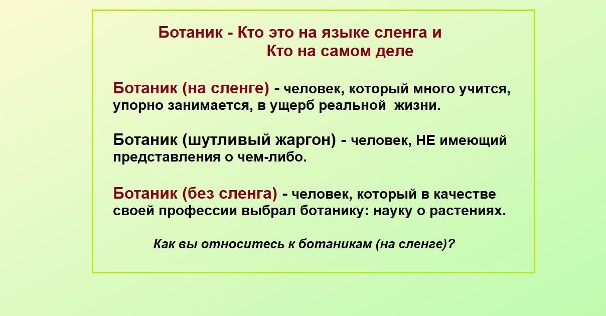 У ботаников есть термин. Ботаник жаргон. Что означает ботаник. Значение слова ботаник. Кто такой Сигма сленг.