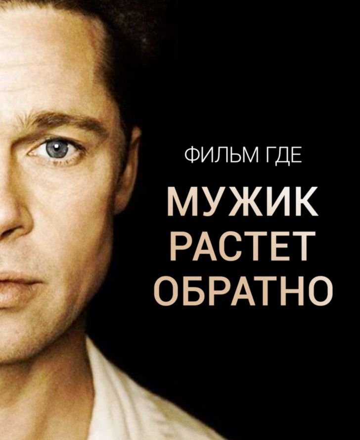 Невероятная жизнь бенджамина. Загадочная история Бенджамина Баттона обложка фильма. Загадочная история Бенджамина Баттона Постер. Бенджамин Баттон Постер. Загадочная история Бенджамина Баттона фильм Постер.