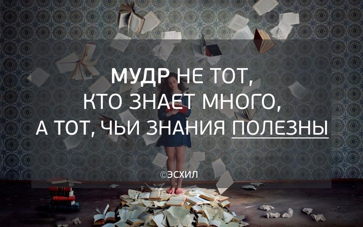 Статус знания. Цитаты про знания. Мудрые высказывания про знания. Много цитат. Умные слова про знания.