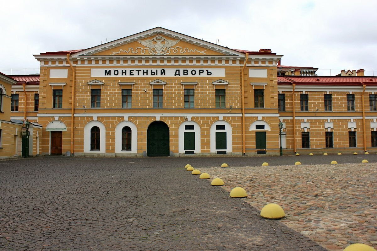 Санкт петербургский чеканный двор. Монетный двор санкт-петербург. Монетный двор санкт-петербург петропавловская крепость. Петропавловская крепость с здания монетного двора. Монетный двор петропавловская крепость внутри.
