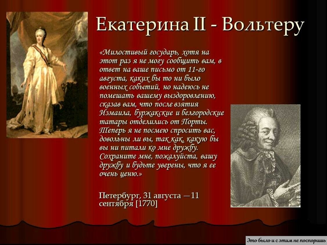 Милостивый государь. Вольтер и Екатерина 2. Вольтер Дидро Екатерина 2. Вольтер Екатерина вторая письмо. Письма Екатерины 2 Вольтеру.