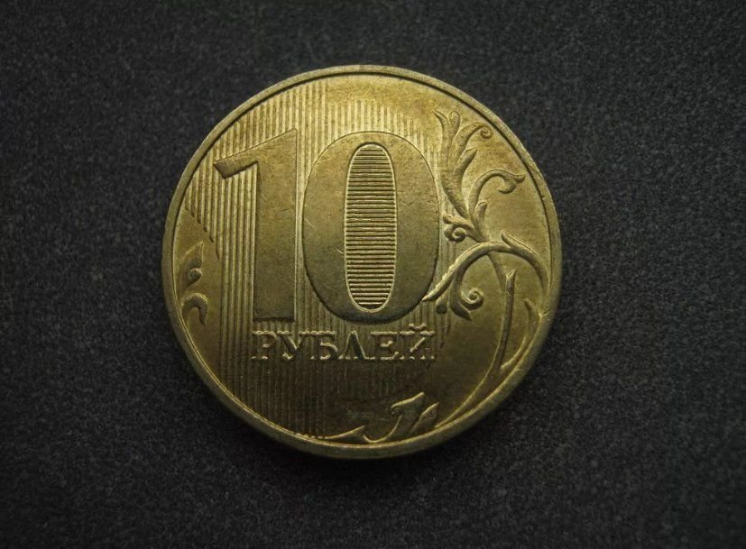 10 р. Монета 10 рублей 2009 года. 10р 2000. 10 Рублевая монеты 2009. 10 Р 2009 года Московский монетный двор.