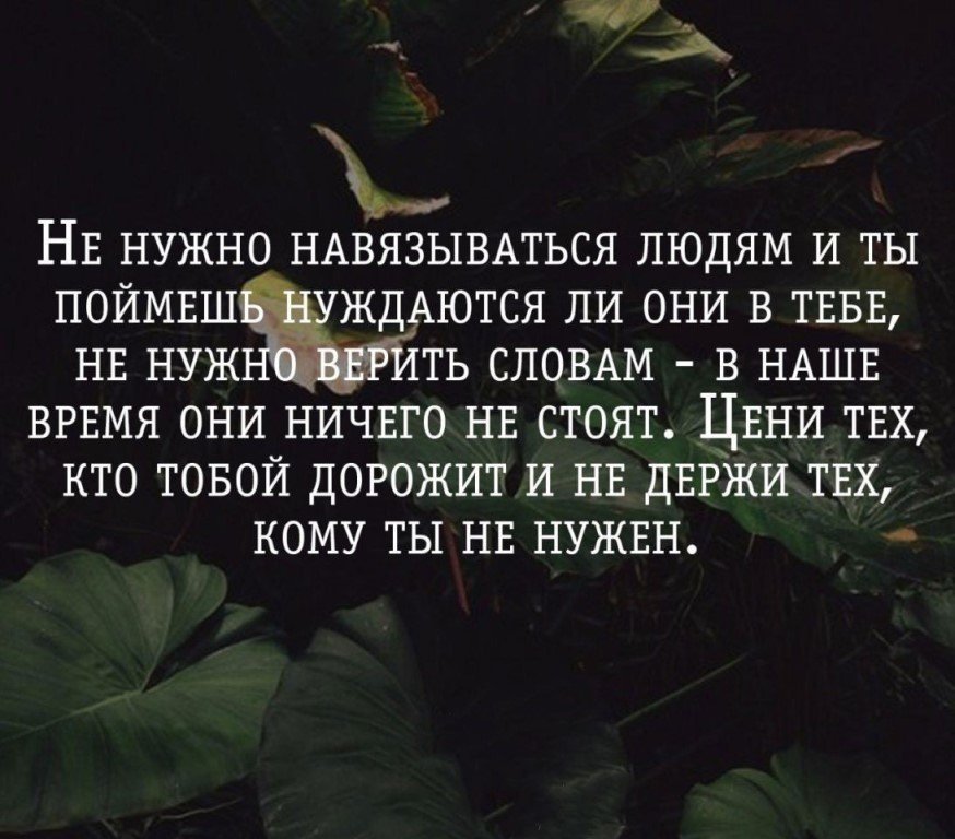 Картинка не нужно навязываться людям и ты поймешь нуждаются ли они в тебе