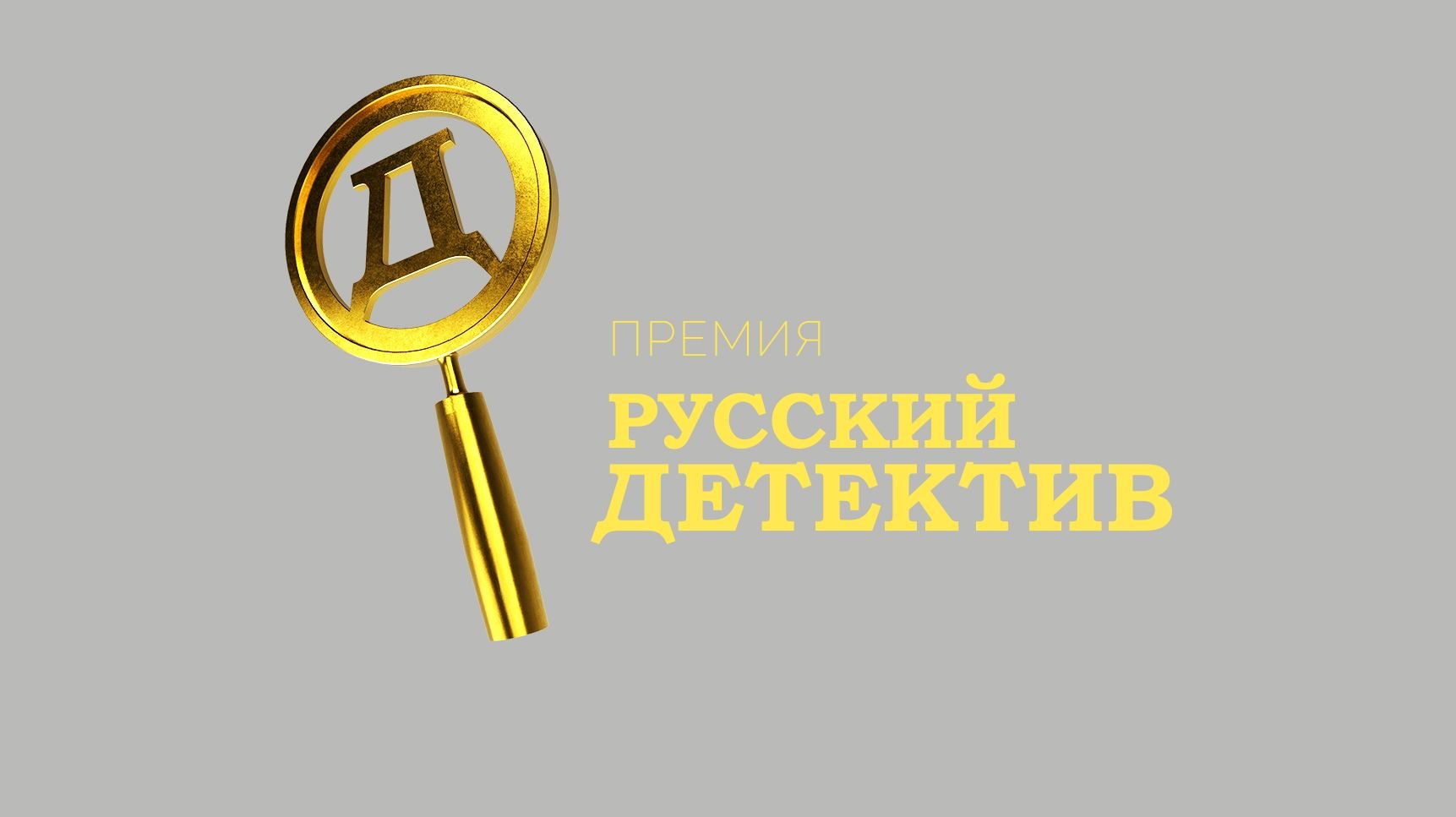 Передача русский детектив