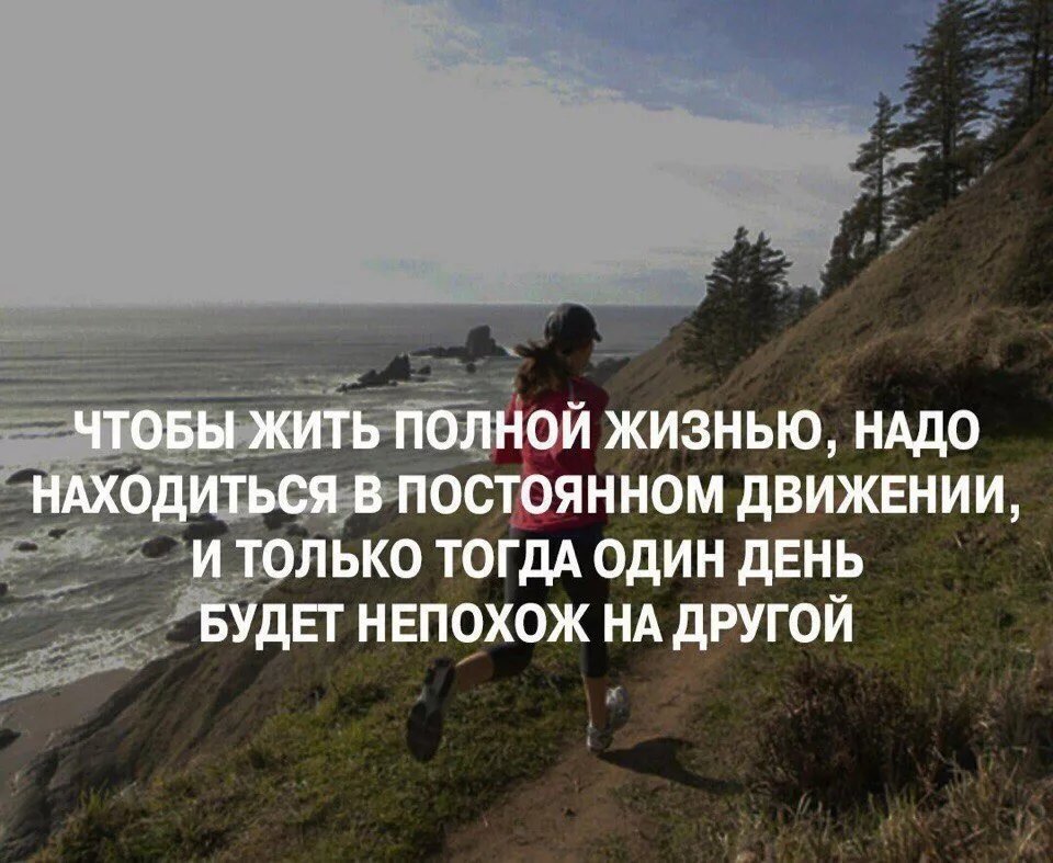 Жить жизнь что будет в конце. Живите полной жизнью цитаты. Жить полной жизнью цитаты. Жить надо полной жизнью. Жить нужно полной жизнью цитата.
