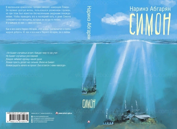 симон книга наринэ. наринэ абгарян симон. книга симон (абгарян наринэ). наринэ абгарян симон. наринэ абгарян симон.
