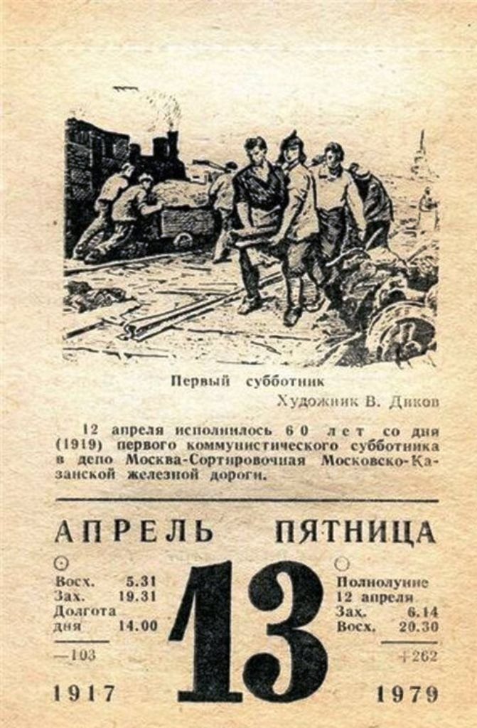 13 ноября календарь. 13 Апреля календарь. 12 Апреля 1919 первый субботник. Листок календаря 13 декабря. Отрывной календарь пятница.