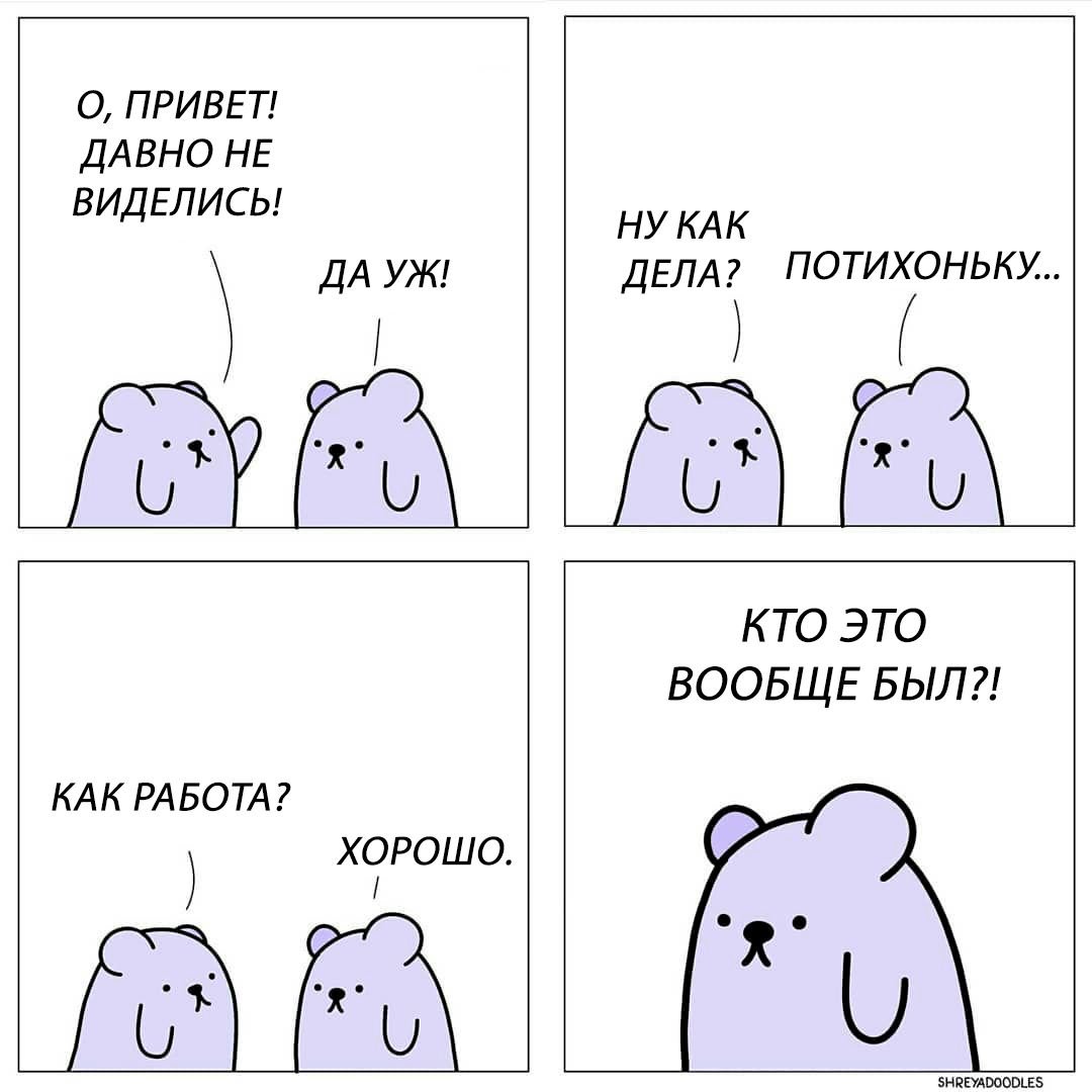 Потихоньку. Привет давно не виделись. Открытка давно не виделись. Давно не виделись Мем. Шутки про давно не виделись.