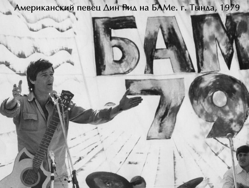 Бум бам разебал здесь оркестр вагнера. Дин Рид на БАМЕ 1979. Дин Рид на БАМЕ 1974. Дин Рид в Тынде. Концерт Дин Рида на БАМЕ.