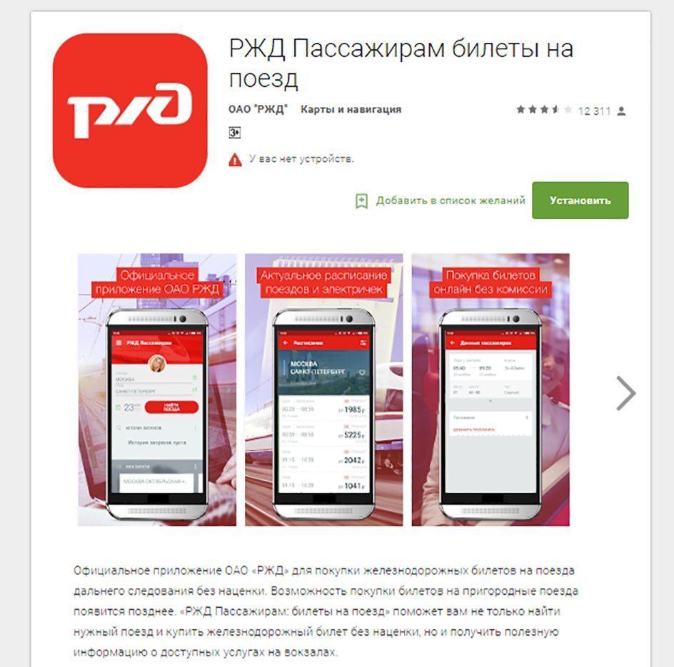 Ржд пассажирам билеты на поезд. «РЖД пассажирам» приложени. Приложение РЖД. РЖД пассажирам приложение. Приложение РЖД для покупки билетов.