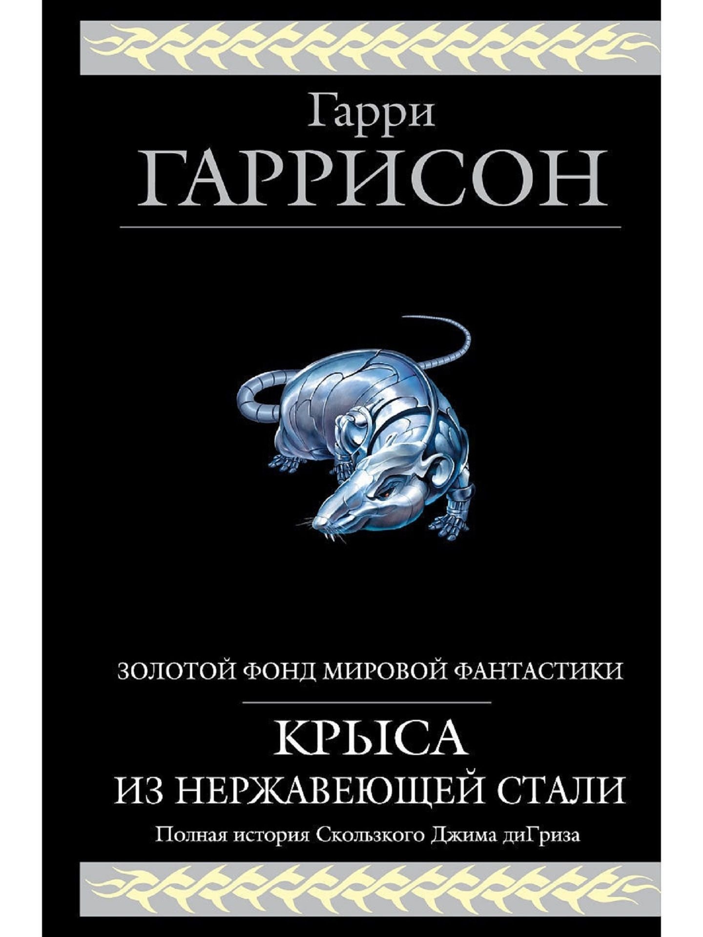 Крыса из нержавеющей стали | Полная история Скользкого Джима ди Гриза ...