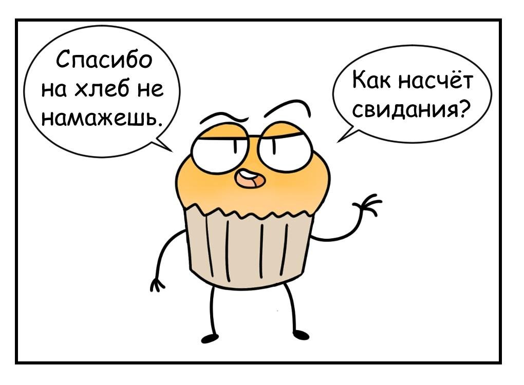 Уточнить насчет. Хлеба и зрелищ смешной рисунок. Комиксы про хлеб. Спасибо на хлеб не намажешь. Прикольный Хлебушек.