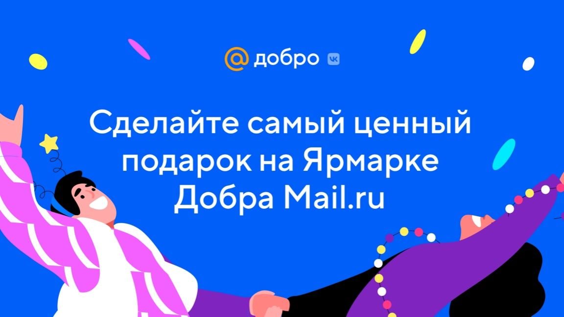 Подарим новогоднее чудо на Ярмарке Добра Mail.ru!