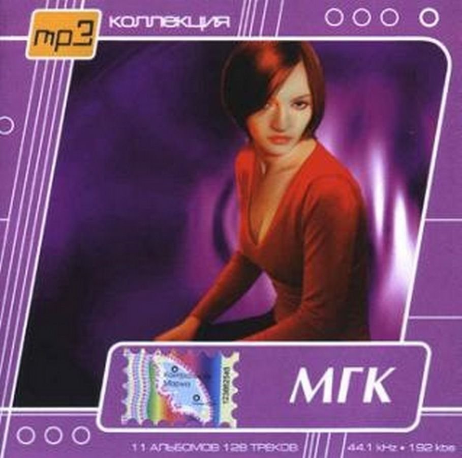 Группа мгк. МГК альбом. МГК обложка альбома. МГК русский альбом 1997.