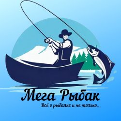 Мега Рыбак
