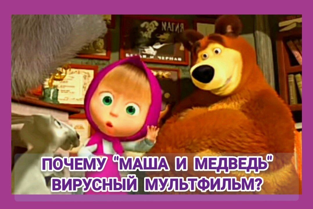 Маша и медведь прыгает на кровати. Маша и медведь прыгает. Почему Маша живет с медведем. Почему Маша из мультика живёт без родителей. Почему у маши нет мамы