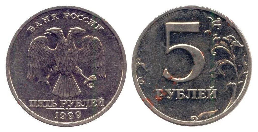 Пятьсот пять рублей. Монеты российские 1999 года. Монета 5 рублей 1999 года СПМД. Монета 1999 года 10 рублей. 10 Рублей 1999 года.