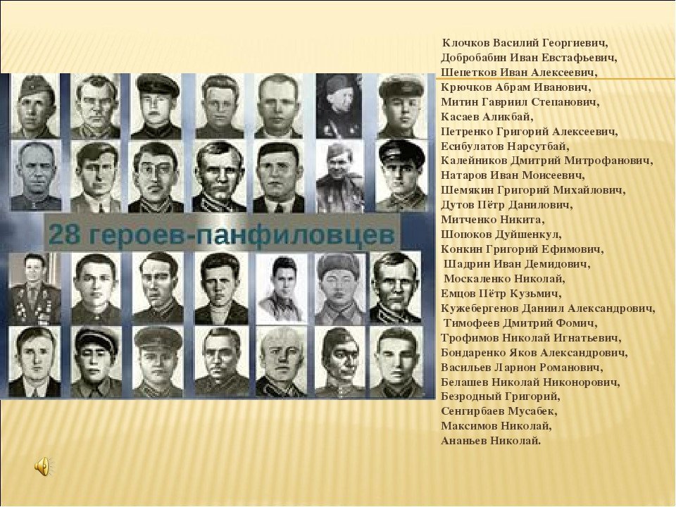 Национальность панфилова. 28 Панфиловцев герои советского Союза. 28 Панфиловцев имена и фамилии героев. Имена 28 героев Панфиловцев.