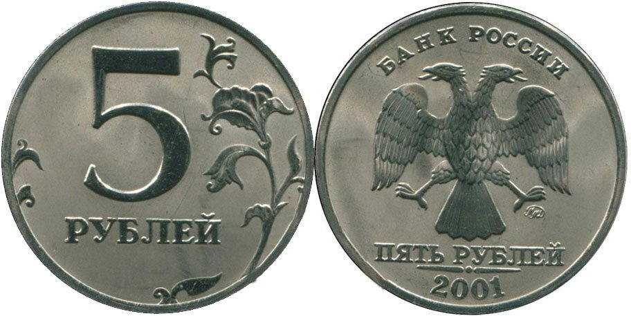 75 рублей 60. 5 Рублей 2001 года. 1 Рубль ММД 2001 Г. Монета 5 рублей 1997 года Аверс 2.3. Монета 5 рублей 2001.