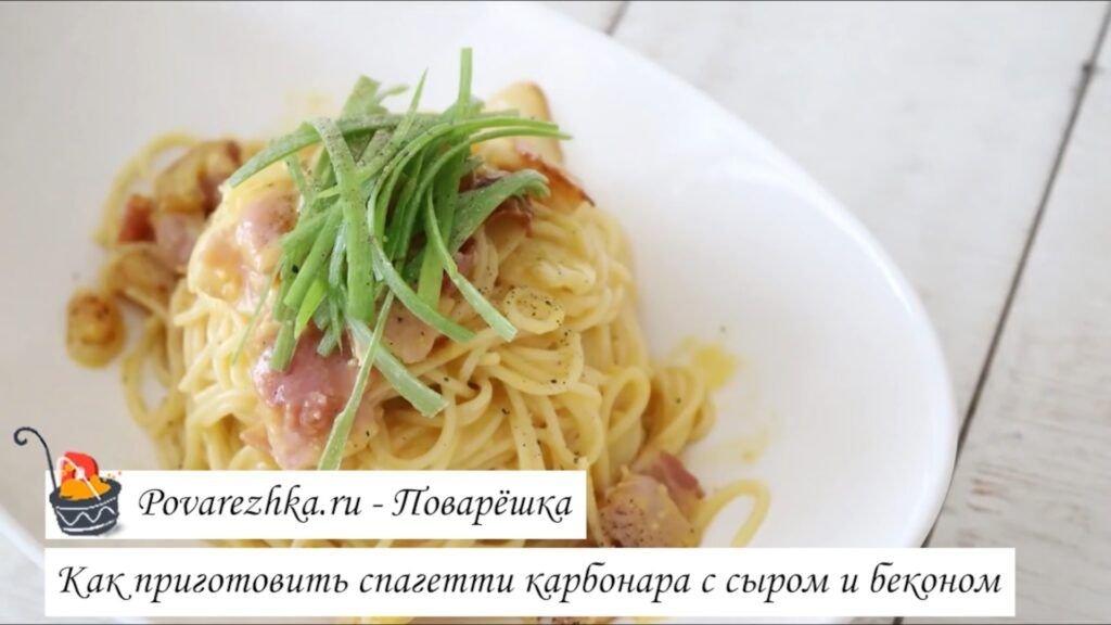 Как приготовить спагетти карбонара с сыром и беконом