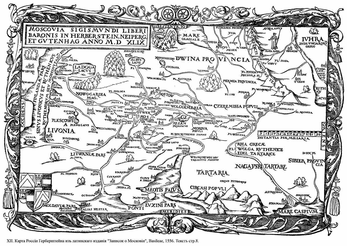 Первая карта в г. Сигизмунд Герберштейн карты Московии. Сигизмунд Герберштейн карта 1556. Карта Московии Сигизмунда Герберштейна. Карта Сигизмунда Герберштейна 1549 г.