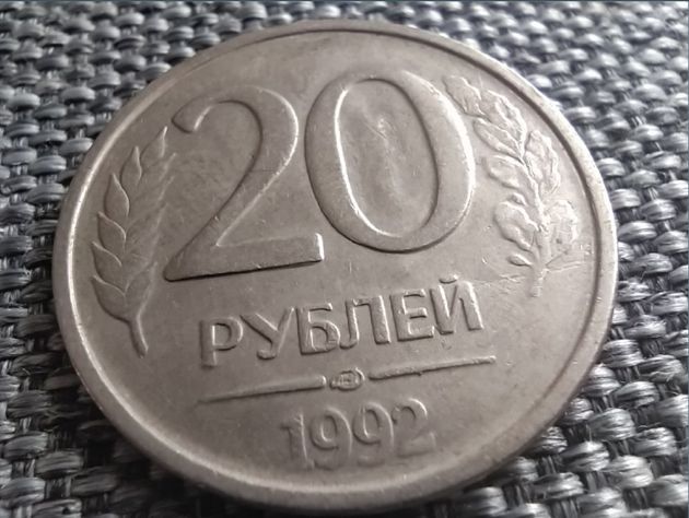 Нумизматическая стоимость монет 20 рублей 1992 и 1993 годов