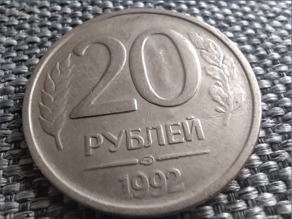 20 в рублях на сегодня. Монетка 20 рублей. Монета 20 рублей 91 года. Коллекционные монеты 20 руб 1992. 20 Рублей 1992 года цена стоимость монеты.