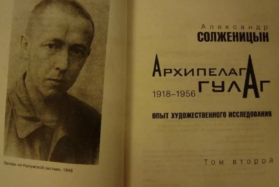 Архипелаг гулаг герои. Архипелаг ГУЛАГ. 1918 - 1956.