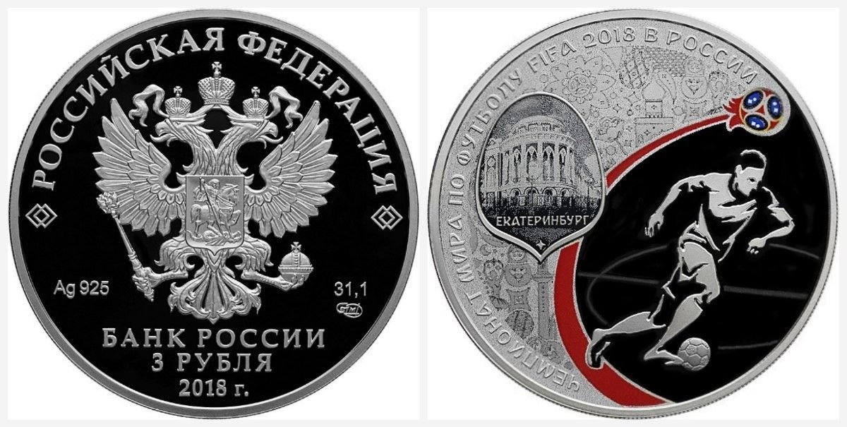 3 рубля екатеринбург. Монета 3 рубля. Монета 3 рубля серебро.