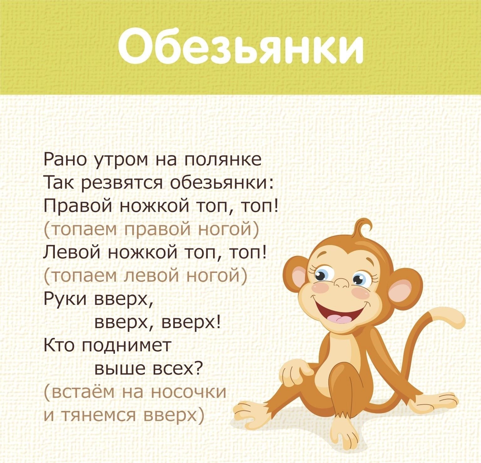 Топ топ топает малыш слова песни. Рано утром на полянке так резвятся обезьянки. Стихи про обезьянку для детей. Физкультминутка про Льва. Детская подвижная игра - обезьянки.