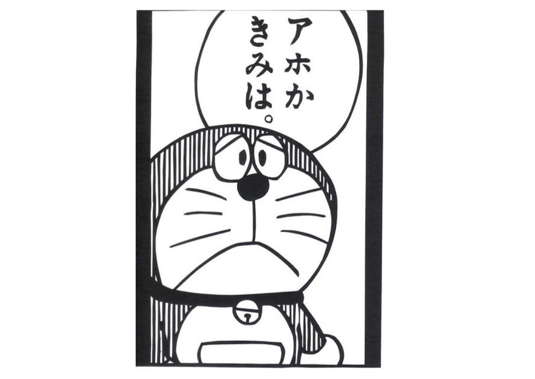 Дораэмон грустно уточняет:"Ты ахо?" ("Ахо-ка кими-ва") Источник: sp.seiga.nicovideo.jp