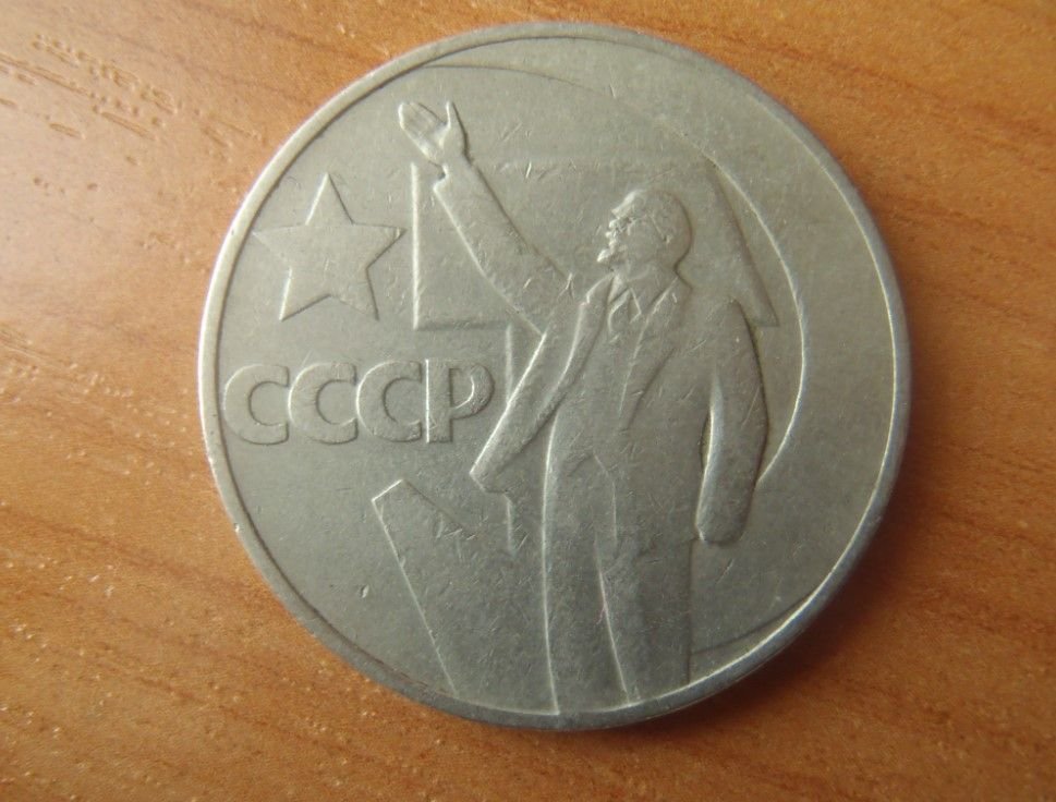 Продать рубли ссср цена. Советские металлические рубли. Юбилейный рубль. Металлический рубль с Лениным. Юбилейные монеты с Лениным.