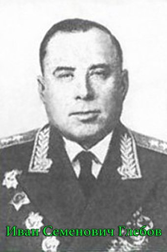 Генерал-полковник И.С. Глебов