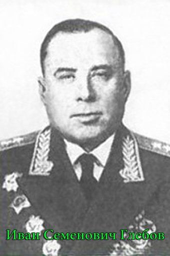 Генерал-полковник И.С. Глебов