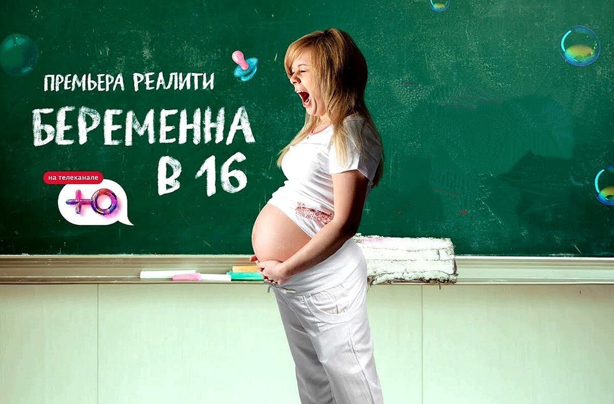 Реалити беременных 16
