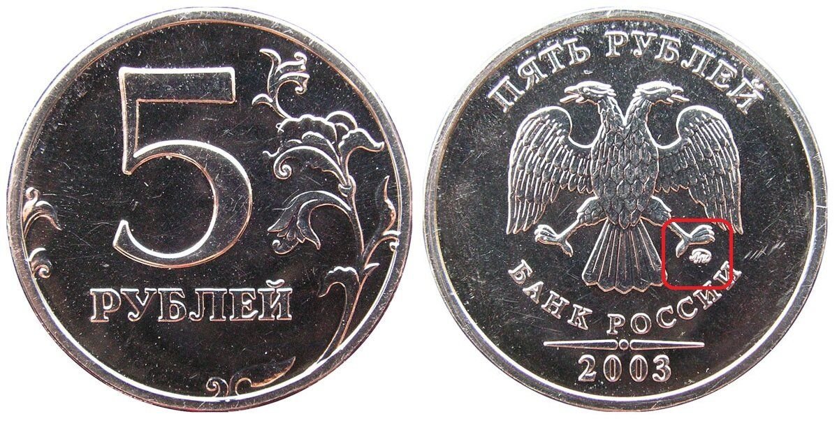 На рубле без руб. Двор ММД 2 рубля 2003 года. 5 Руб. 2003 СПМД. Монета 5 рублей 2003. Монета 5 рублей 2003 года.