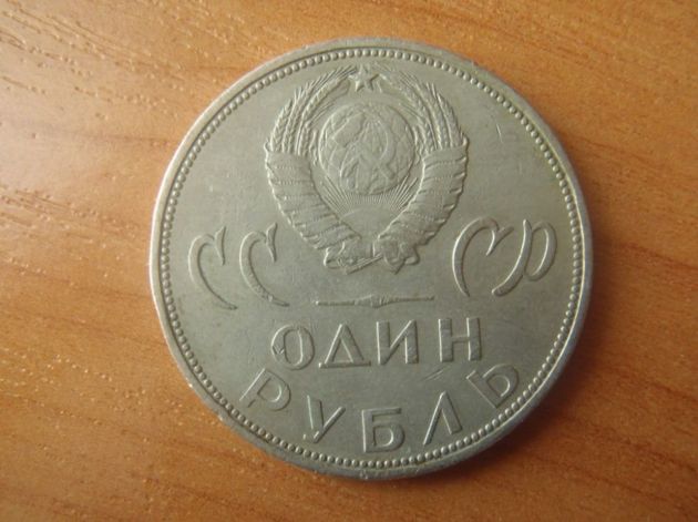 юбилейный советский рубль 20 лет победы